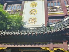 -绿波廊(豫园店)