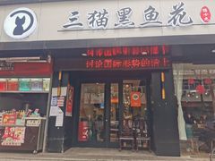 门面-三猫黑鱼花(南大店)