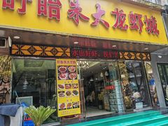 门面-香满锅老北京羊蝎子火锅·家常菜(新街口店)
