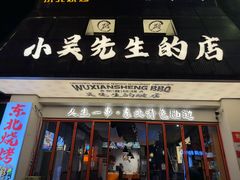 -小吴先生的店·东北烧烤(林科大店)