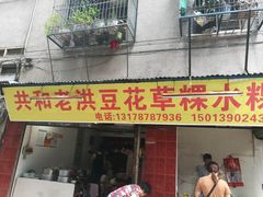 门面-共和老洪豆花草粿水粿