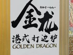 -金龙·打边炉(武进路店)