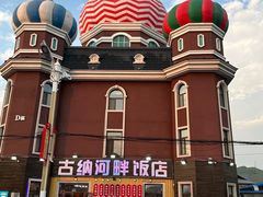 -室韦小镇