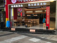 -十八梯邓凳面(大坪正街店)