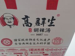 -高群生胡辣汤(亚运村店)