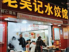 门面-老吴记水饺馆(前进五路店)