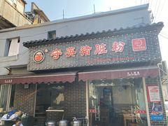 门面-守英猪脏粉(仓桥街店)