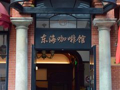 门面-东海咖啡馆