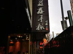 -清真益鑫羊肉手抓馆(南大街店)