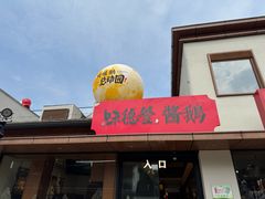 -味德丰·酱鹅(嘉兴新塍店)