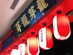 门面-芽笼芽笼新加坡餐厅(世纪汇店)