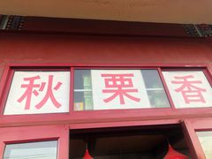 门面-秋栗香(地安门店)