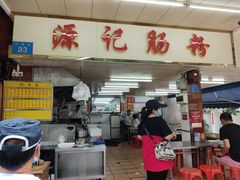 门面-源记肠粉(华贵路店)