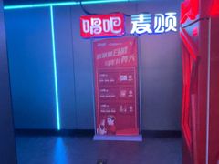 -唱吧麦颂KTV(西单华威潮铺街店)