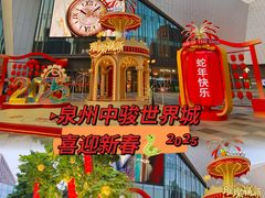 -中骏世界城(泉州店)