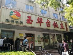 -玉华台饭庄(裕中西里小区店)