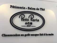 -PETIT PARIS 小巴黎(凯德1818店)