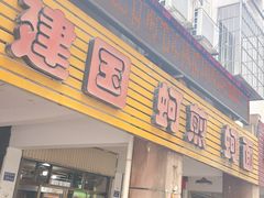 -建国蚵煎蚵面