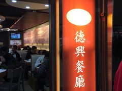 门面-德兴茶餐厅(沙田店)