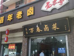 门面-万春卤菜(天乡后街步行街店)