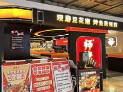 -师烤·豆花烤鱼(深圳坂田天虹店)