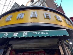 -老南昌白糖糕(大士院店)