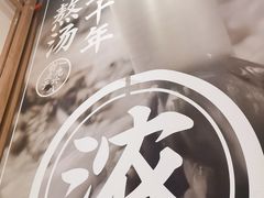 -味千拉面(江城大道永旺梦乐城店)
