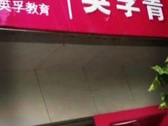 -英孚教育青少儿(河东资深教研中心)