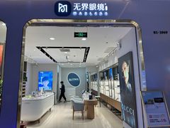 -无界眼镜MaxLess(五角场万达店)
