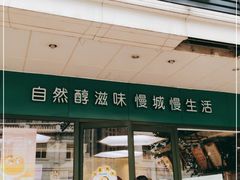 门面-SlowLife私房手工烘焙·低糖低卡动物奶油·私人定制甜品台