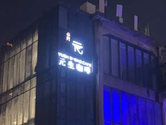 -元生咖啡(陶溪川店)