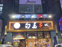 门面-白玉·朝鲜族烤串(南山店)