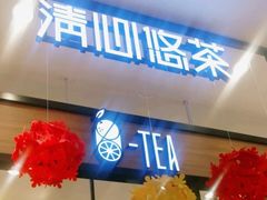 门面-茶百道(柏威年店)