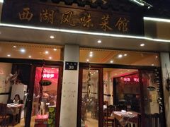 门面-西湖-风味菜馆
