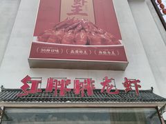 -红胖胖龙虾王·本地菜