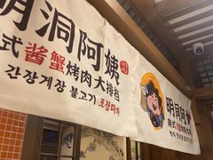 -明洞阿姨·韩式酱蟹烤肉·创意料理(三元桥店)