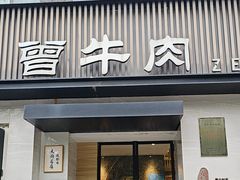 -曾牛肉