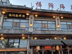 -福润海鲜馆