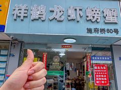 -祥鹤龙虾螃蟹