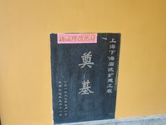 -下海庙