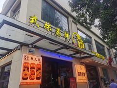 -黄尚皇小龙虾-螃蟹-烧烤工坊(皇后公园店)
