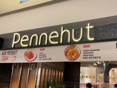 -Pennehut畔尼意面(合肥万象城店)