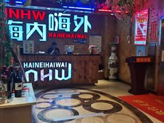 -嗨内嗨外自助火锅餐厅体验馆