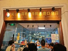 -吴日彪蒜香猪牛排(水巷口店)
