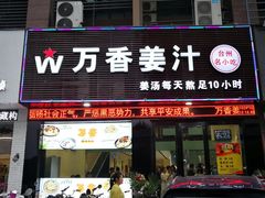 门面-万香姜汁(引泉路店)