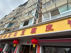 -柏合黄记豆腐皮饭店