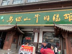 -清真马杰山牛肉汤馆