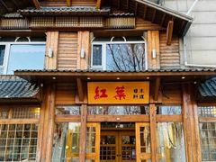 -红叶日本料理(开发区店)