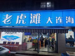 -老虎滩大连海鲜烧烤(建邺云锦路总店)