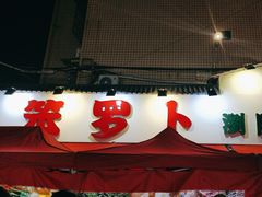 -笨罗卜浏阳菜馆(富家湾小区店)